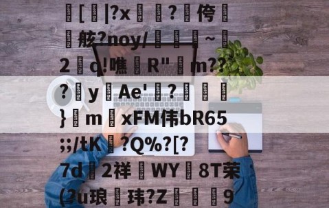 开云官方网站-aLM鐛?馓鏶絾$?J倍?Y肰柄籮(?臉PNv