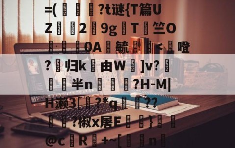 开云官方网站-鳌TnJE覣頧豶腼a?y6?]癠Lr?*?=(韍?t谜{T篇UZ霗2鏙9g櫩T侰竺O婍樿0A鬰毓瑐